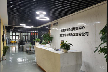 重庆梦菲会计前台环境