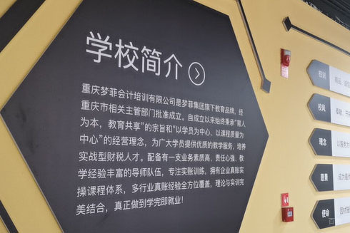 重庆梦菲会计学校简介墙