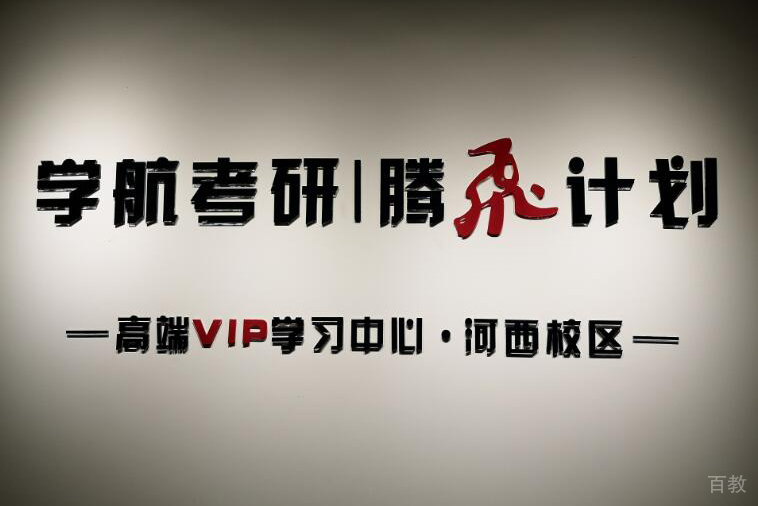 学校奋斗墙