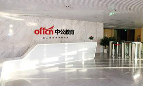 天津中公考研_中公前台
