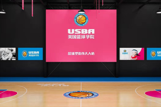 北京USBA美国篮球学校_篮球场地