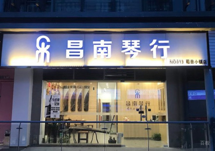 福州昌南琴行_校区教学环境