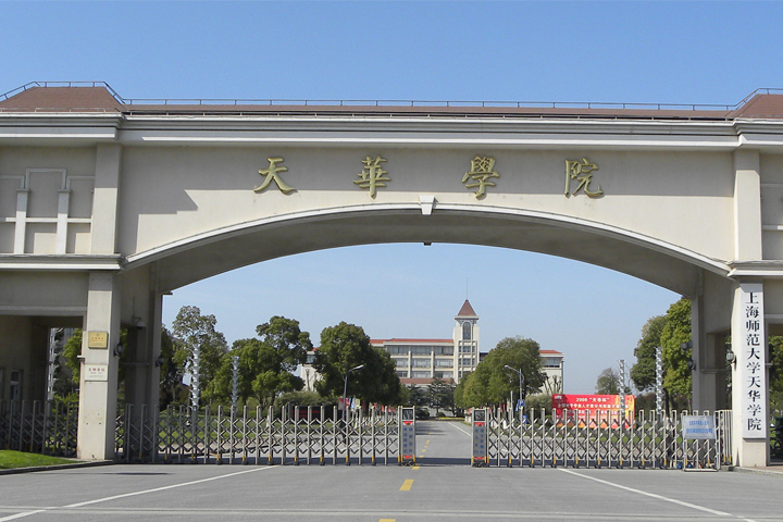 上海师范大学天华学院国际教育学院校区大门