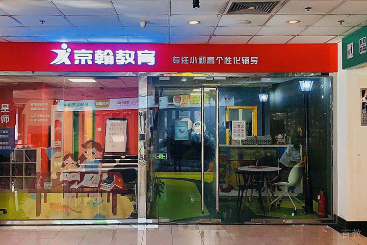 北京京翰教育_学校环境