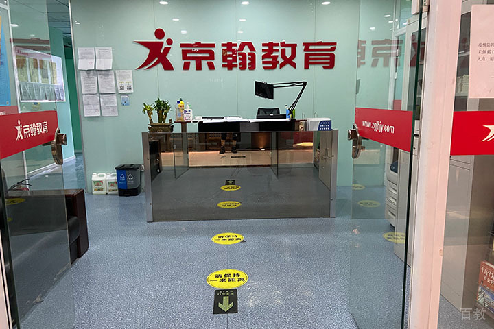 北京京翰教育_学校环境