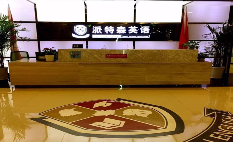 长春派特森英语_校区前台