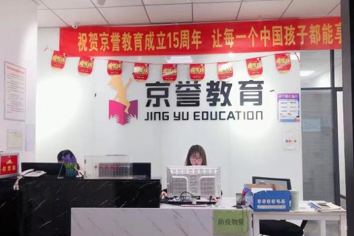 天津京誉教育_机构前台