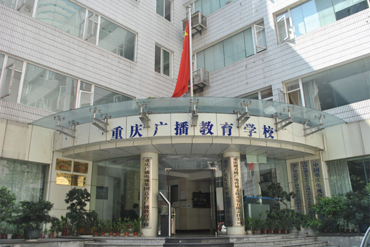 重庆广电教育_教学大楼