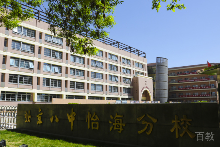 北京八中怡海分校国际高中_学校门头