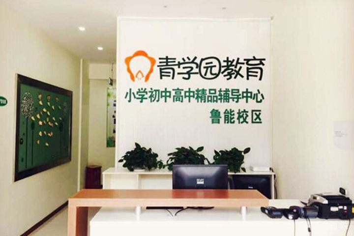 重庆青学园教育_鲁能校区前台