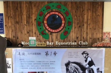 北京蓝调月河湾马术俱乐部_前台接待
