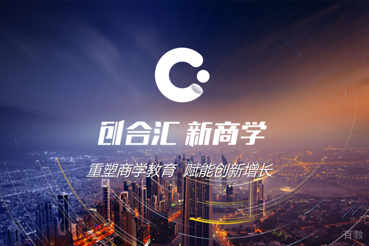 上海创合汇新商学_全球创新增长赋能平台