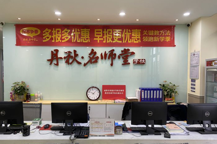 成都丹秋名-师堂_学校接待前台
