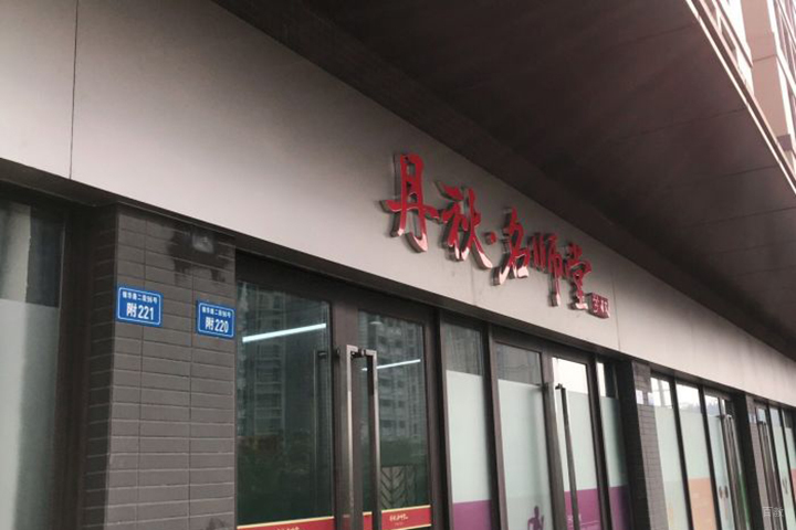 成都丹秋名-师堂_校区门头