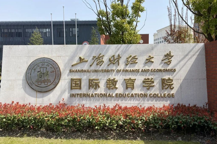 上海财经大学国际教育学院_校区大门