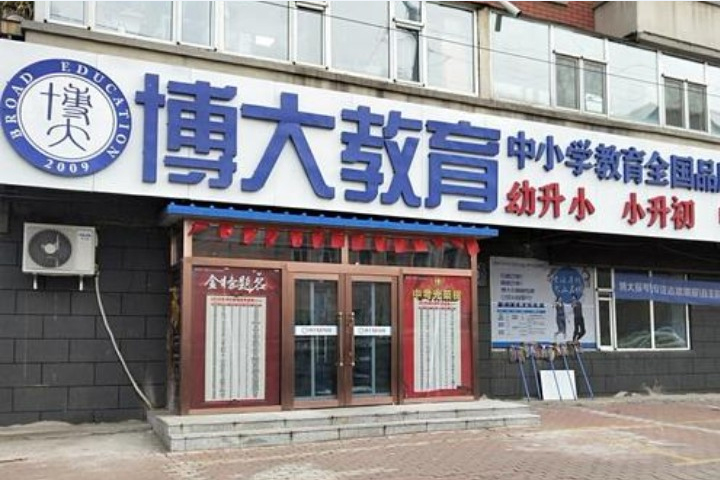 長春博大教育_門店環境