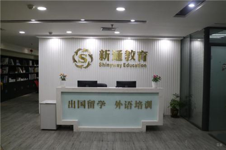 长春新通教育_校区前台