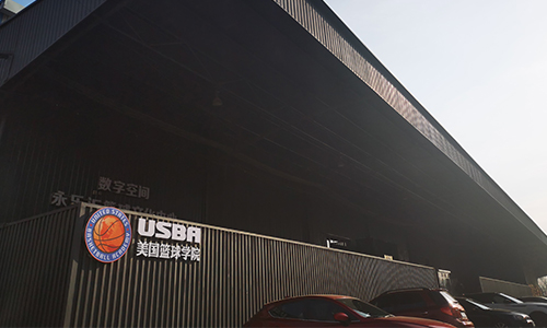 北京USBA美国篮球学院_USBA美国篮球学院外景图