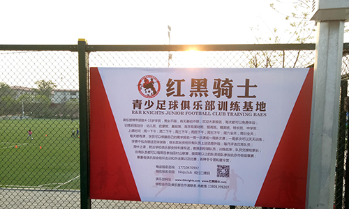 北京红黑骑士青少年足球俱乐部足球训练基地