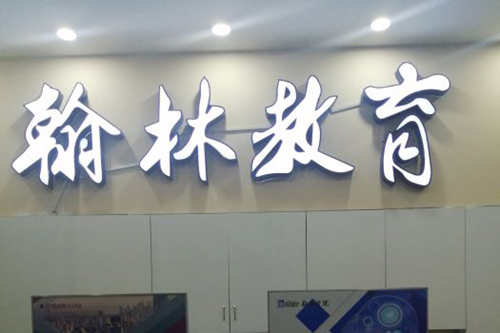 重庆翰林教育_logo标志