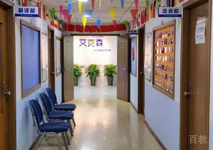 西安艾克森国际翻译_校区教学环境展示