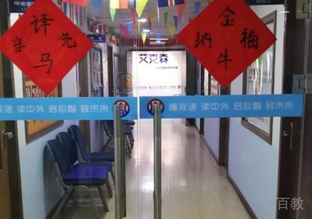 西安艾克森国际翻译_校区教学区域环境展示