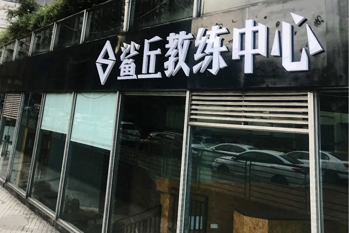 重庆鲨丘健身教练培训中心校区门口环境
