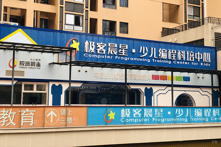学校周围