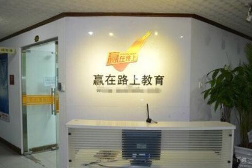 北京赢在路上学校_北京赢在路上学校前台服务区环境