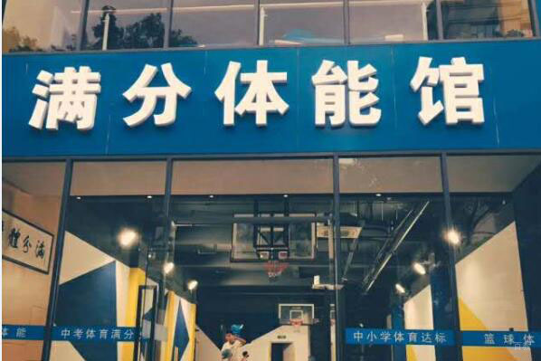 满分体育馆