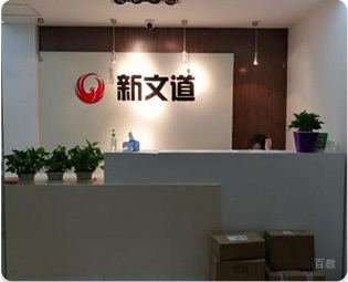 北京新文道考研_北京新文道考研前台服务区