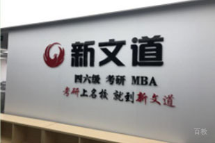北京新文道考研_北京新文道考研品牌展示