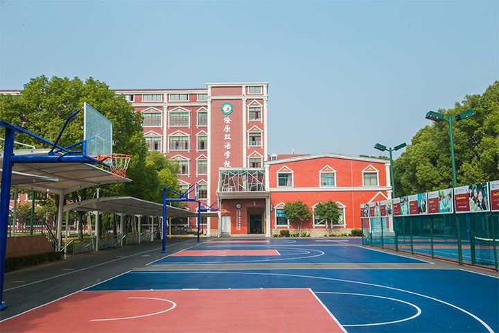 上海市燎原双语学校教学楼旁篮球场