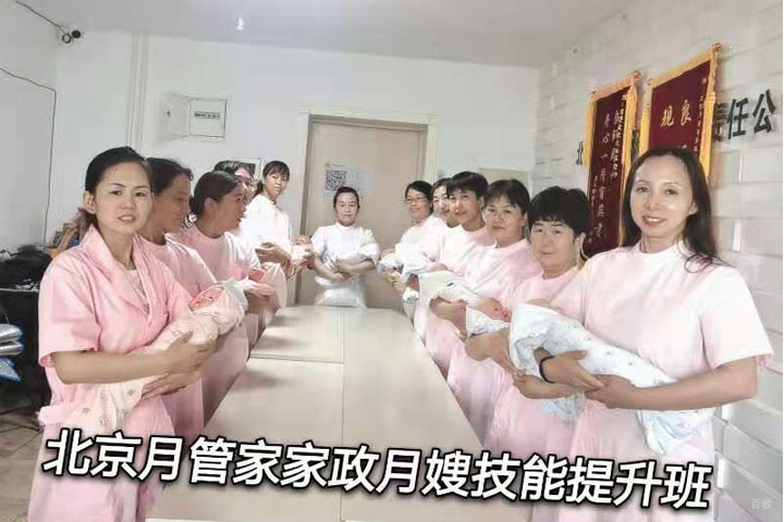 北京月管家家政月嫂技能提升班