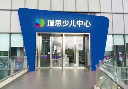 西安瑞思少儿中心_校区教学环境展示