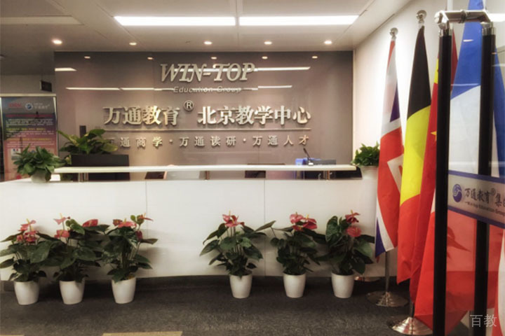 北京万通国际硕博学校典雅大方的前台服务区环境