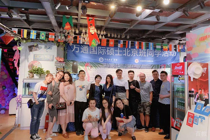 万通国际硕士北京班同学活动合影