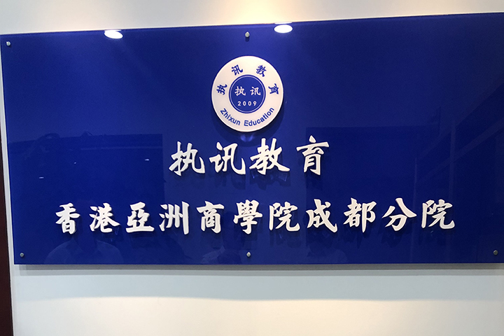 成都香港亚洲商学院_logo展示区
