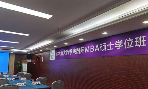 成都水木清大商学院MBA硕士学位班
