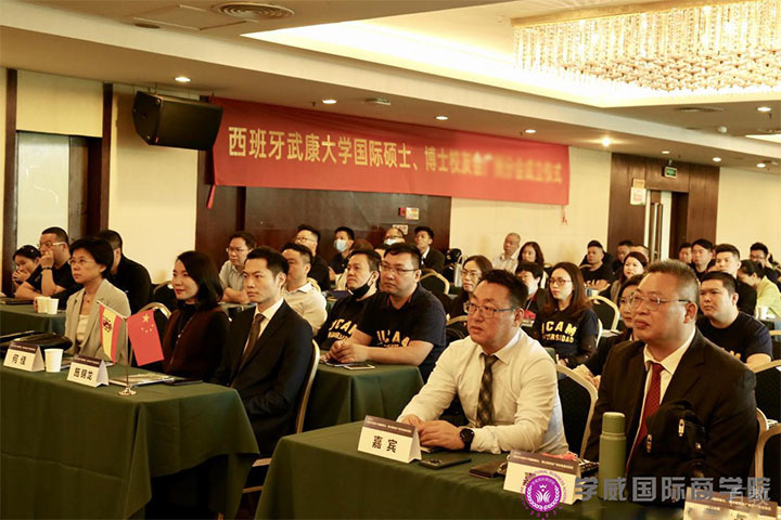 北京学威国际西班牙武康大学硕士、博士校友会