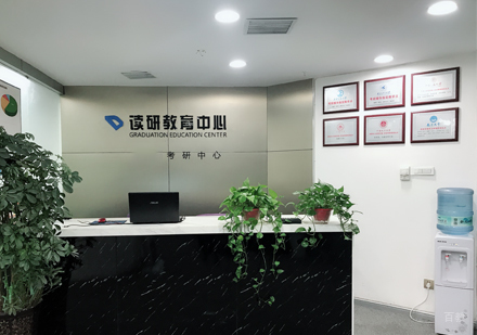 南昌读研教育_校区前台接待区环境展示