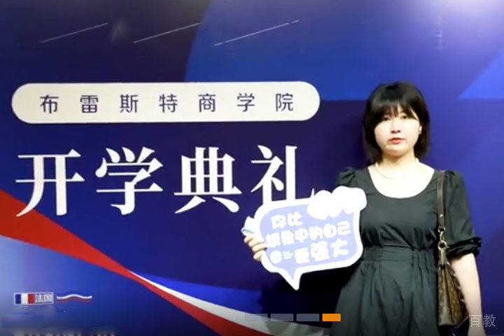 法国布雷斯特商学院开学典礼