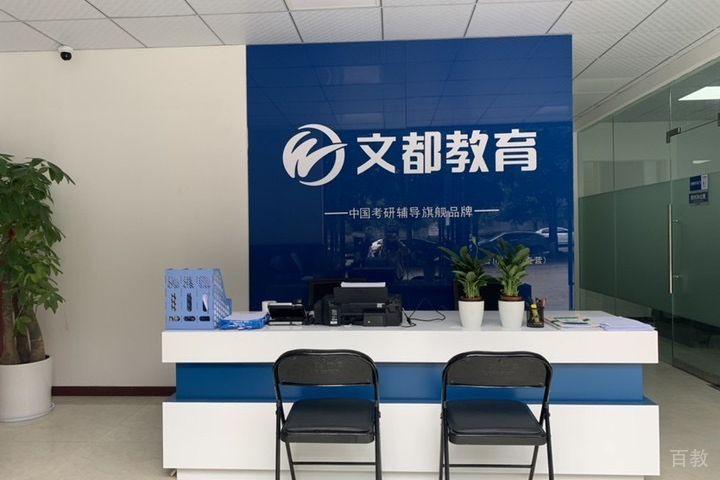文都考研前台