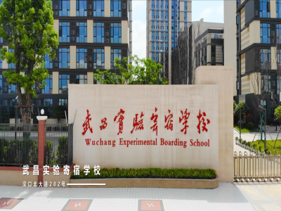 武汉武昌实验寄宿学校学校环境