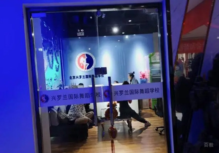 北京温可馨兴罗兰舞蹈学校_