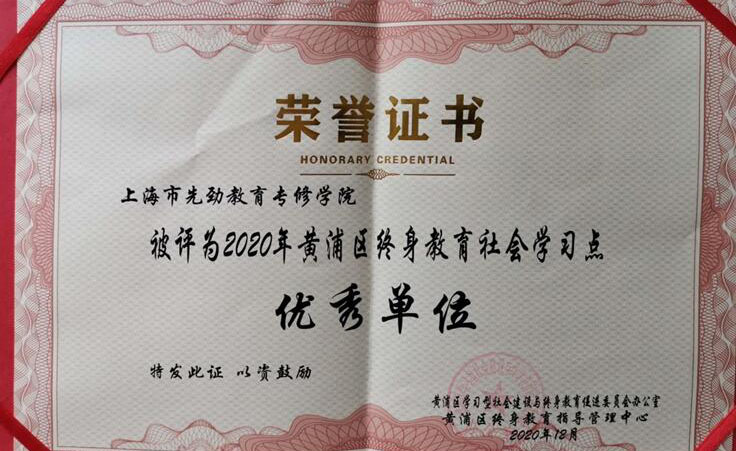 上海先劲教育学校荣誉证书