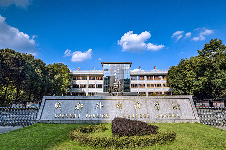 成都外国语学校中加高中_学校大门