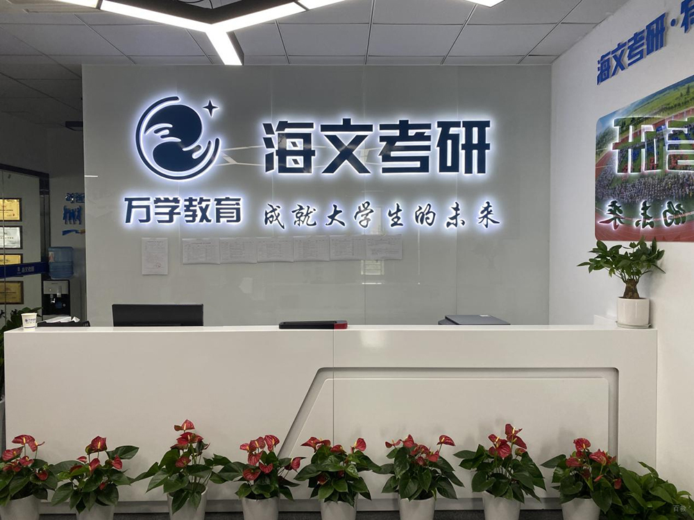 合肥海文考研_学校环境