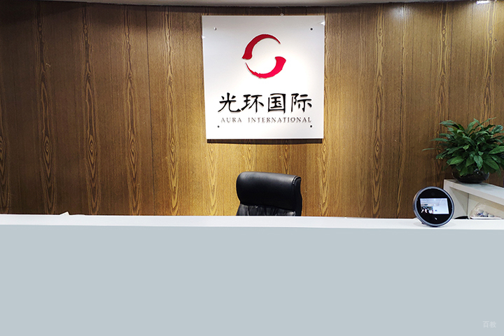 光环国际_咨询前台