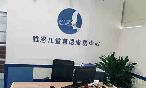 深圳雅恩语言康复中心_办公室环境